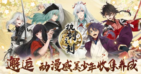 执剑之刻版本大全