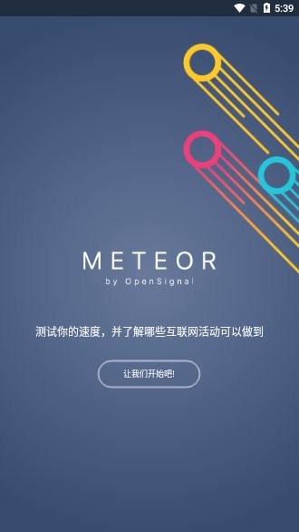 流星测速APP