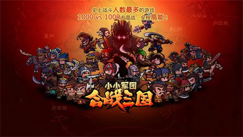 小小军团合战三国最新版本大全