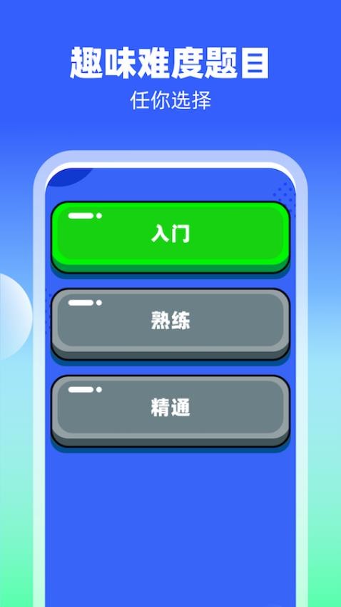 脑力高高手APP
