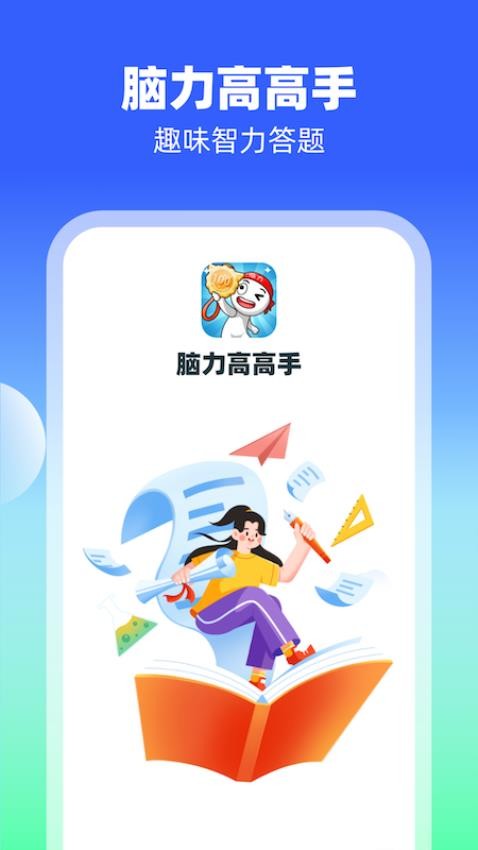 脑力高高手APP