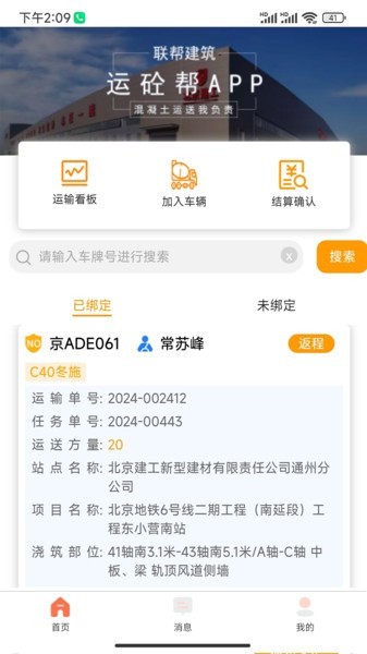 运砼帮APP