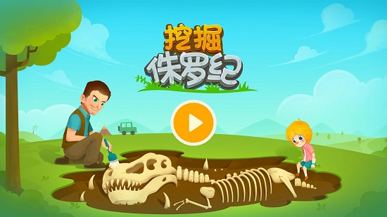 挖掘侏罗纪游戏游戏