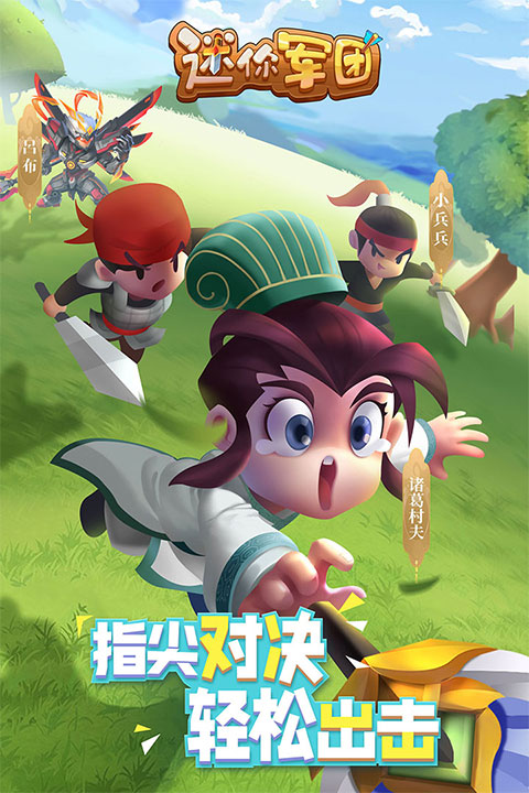 迷你军团华为版游戏