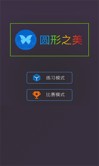 圆形之美游戏游戏