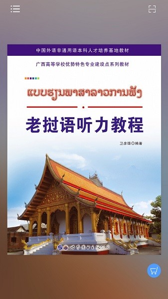 老挝语听力教程APP