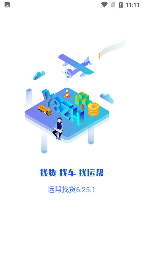 运帮找货司机端APP