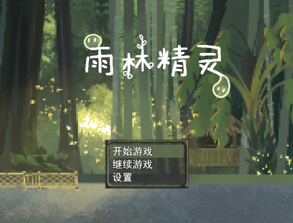 雨林精灵游戏