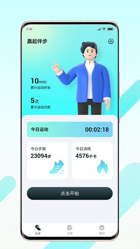 晨起伴步APP