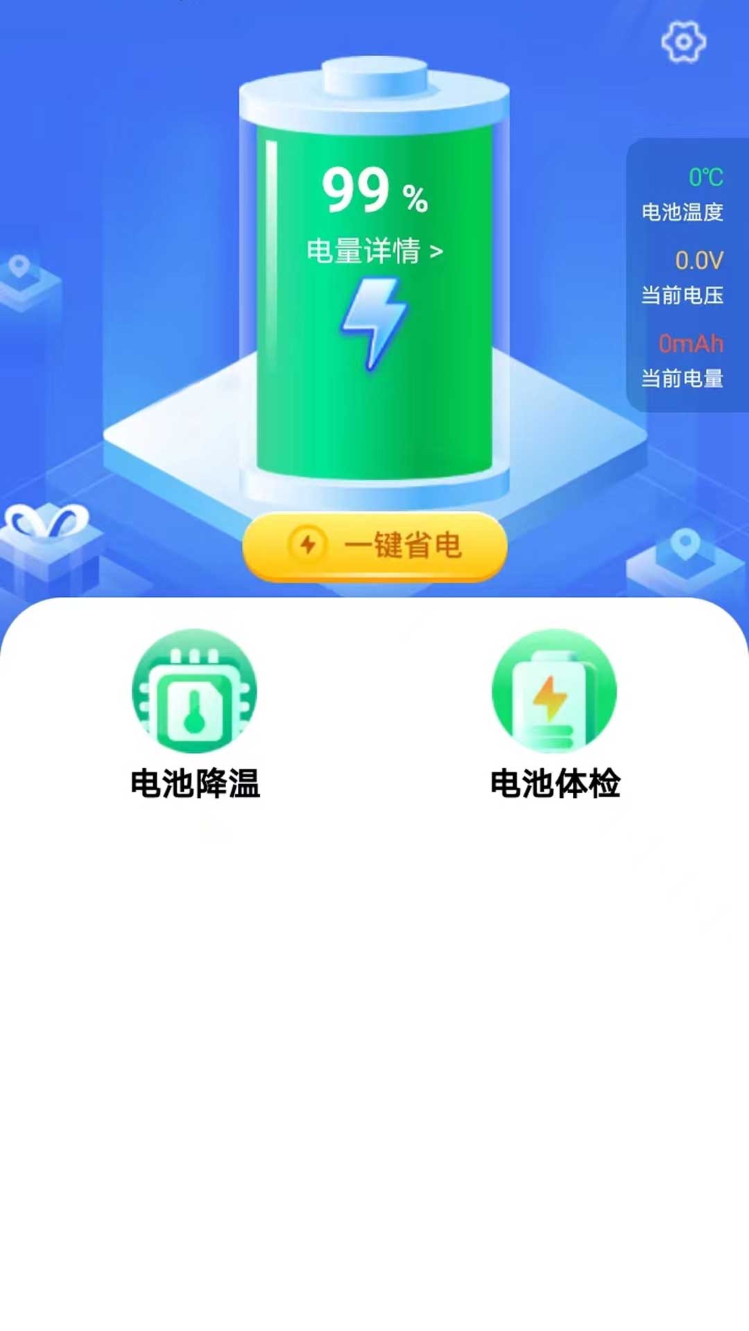 安然省电APP