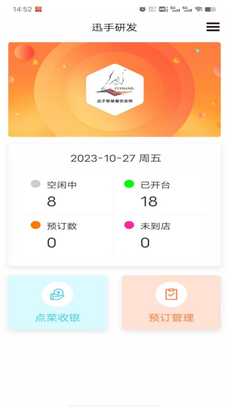 迅手点餐宝APP