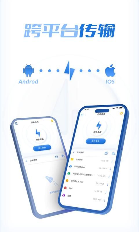 闪电快传APP