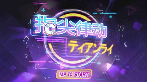 指尖音乐跳动游戏大全
