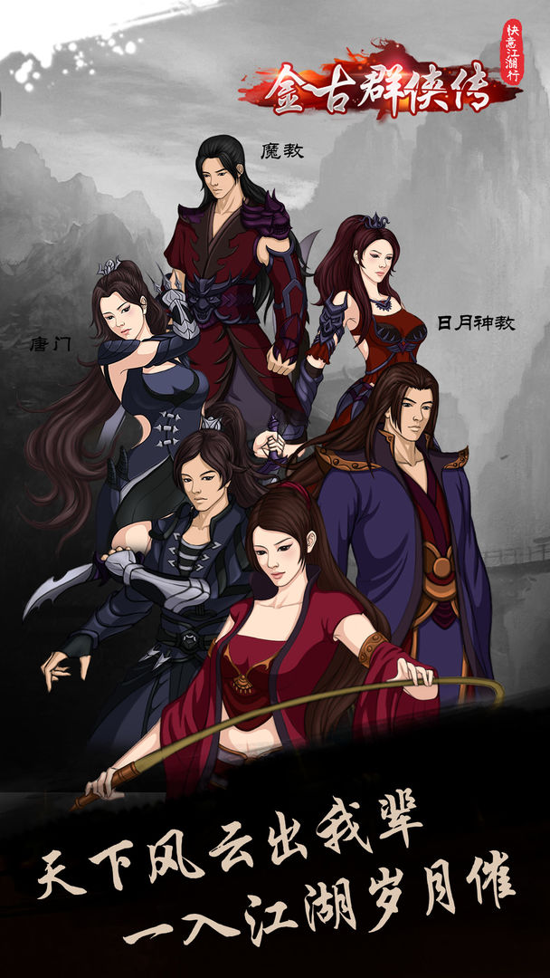 快意江湖行游戏