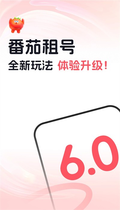 番茄租号APP