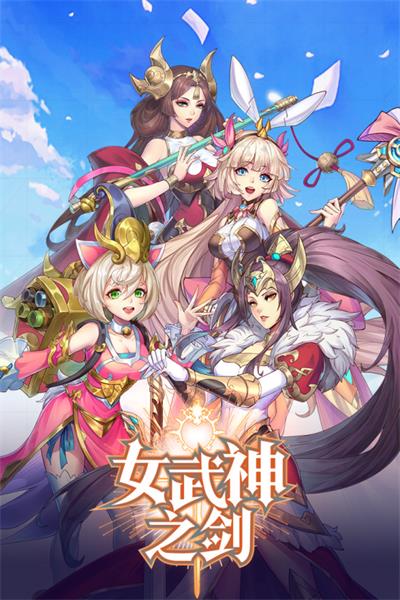 女武神之剑折扣服游戏