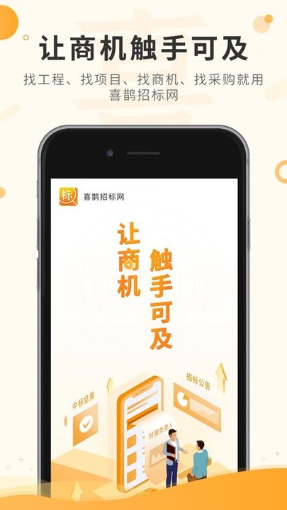 喜鹊招标网APP