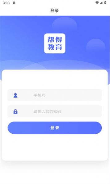 帮得教育平台APP