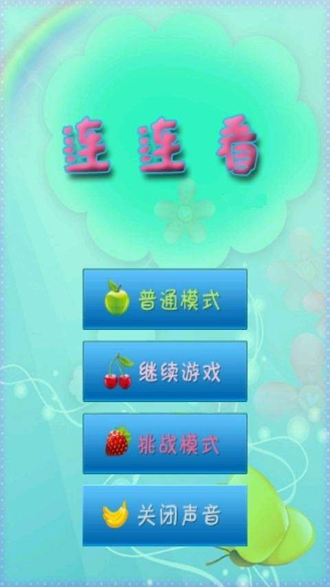 笑脸连连看游戏
