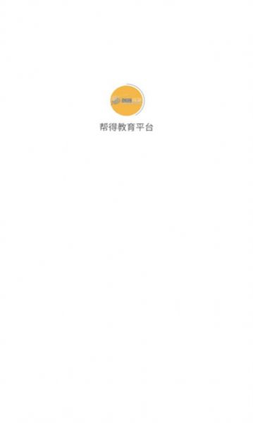 帮得教育平台APP