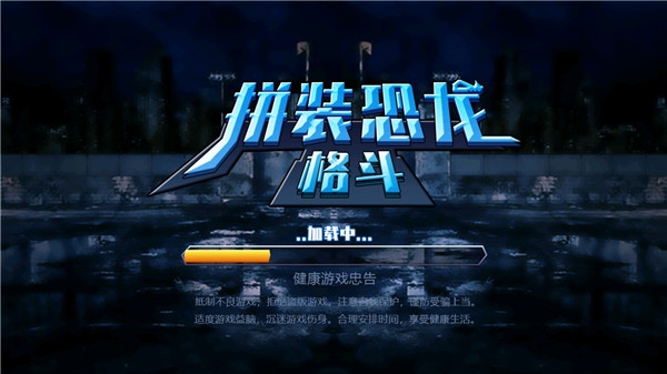 拼装恐龙格斗抖音游戏