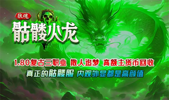 狼魂骷髅火龙游戏