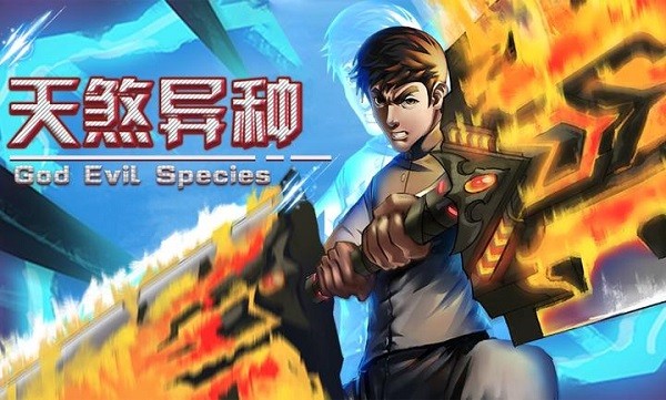 天煞异种游戏
