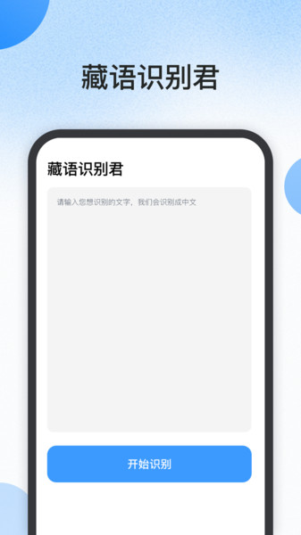 藏语识别君APP