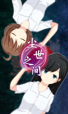 尘世之间游戏