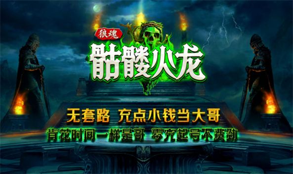 狼魂骷髅火龙游戏