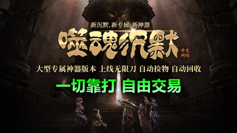 帝龙噬魂沉默游戏
