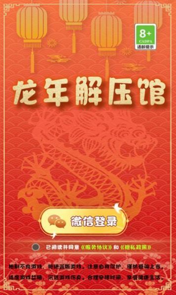 龙年解压馆游戏