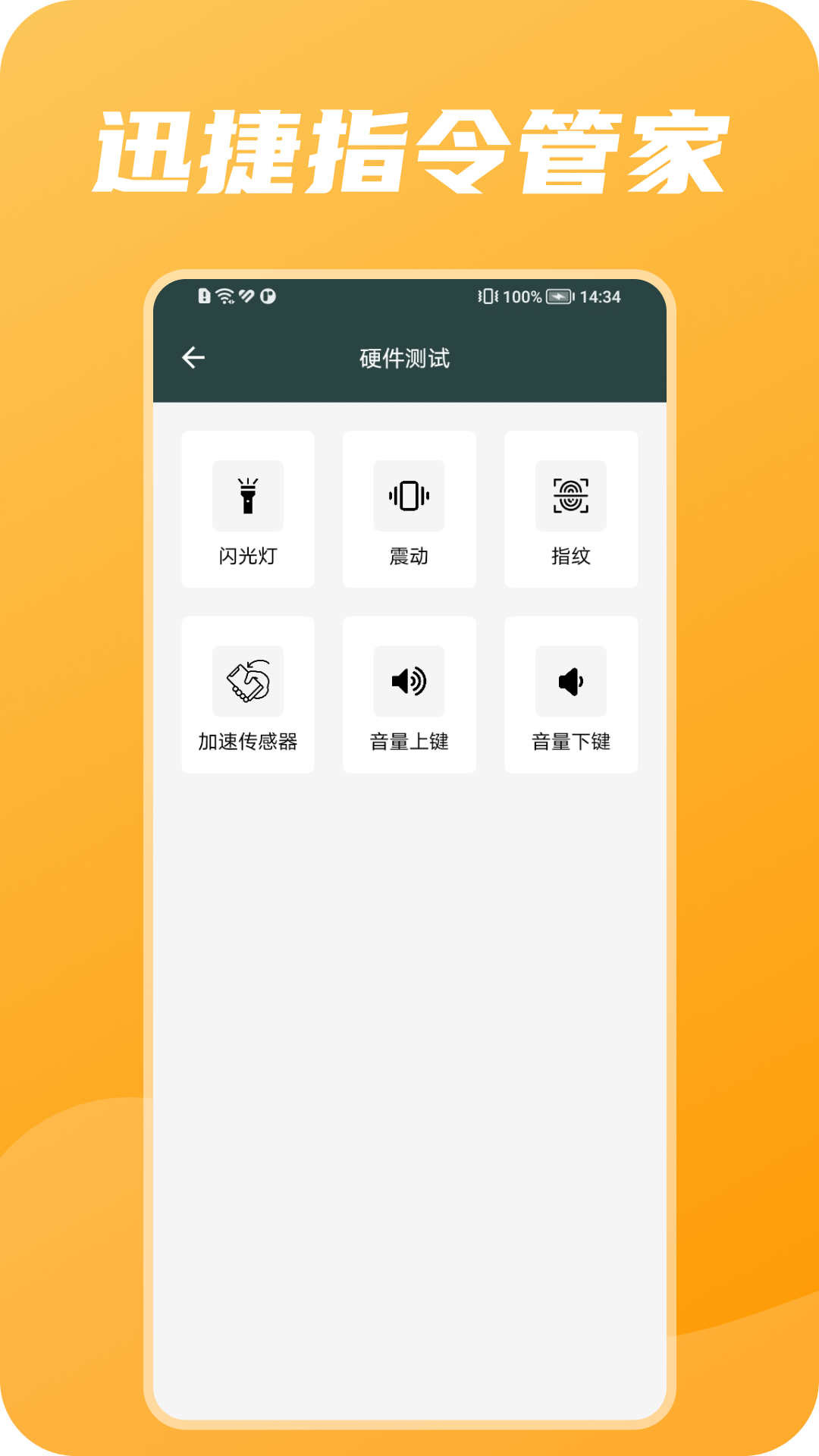 迅捷指令管家APP