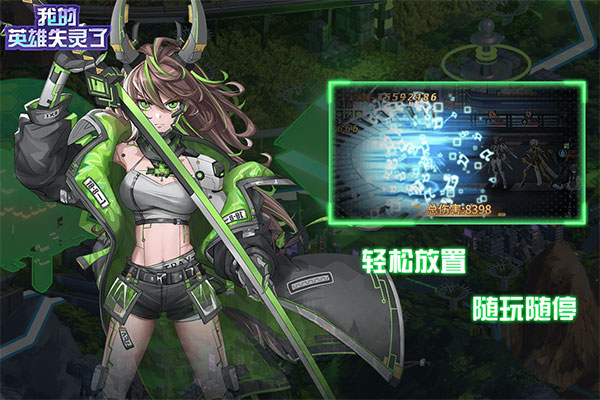 我的英雄失灵了华为版游戏