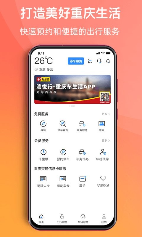 渝悦行APP