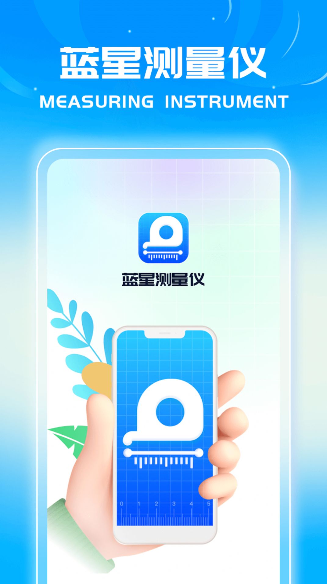 蓝星测量仪APP