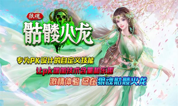 狼魂骷髅火龙游戏