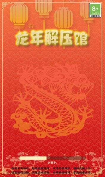 龙年解压馆游戏