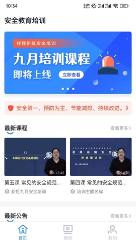 祥辉新虹安全培训APP