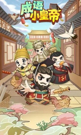 成语小皇帝游戏