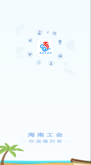 海南工会云APP