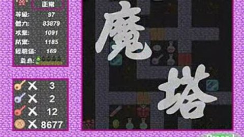 新新魔塔2版本大全