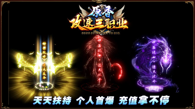 原香攻速三职业游戏