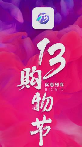 13购物APP