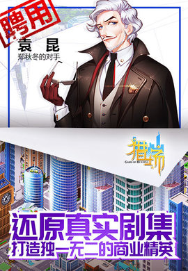 猎场商战游戏