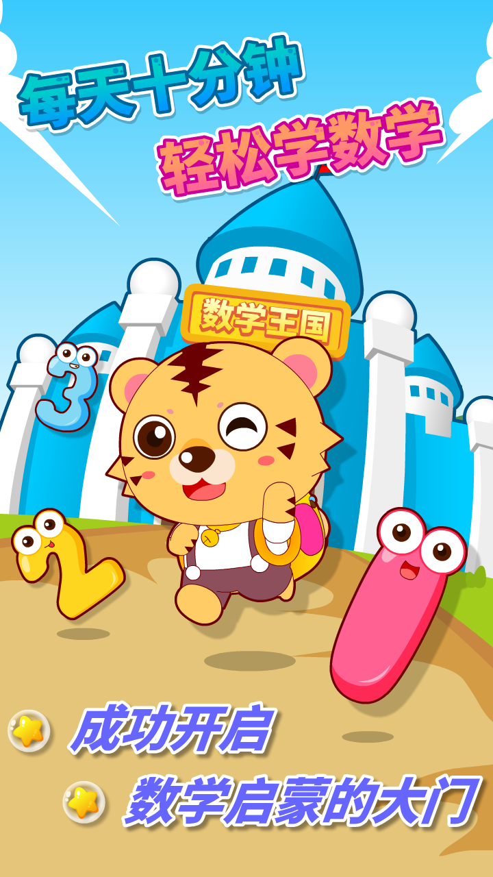 宝宝幼儿园数学APP