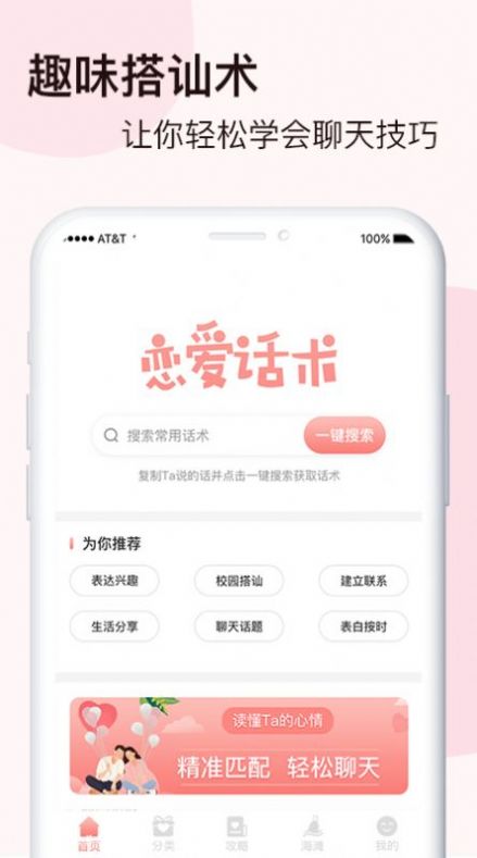 脱单恋爱话术APP