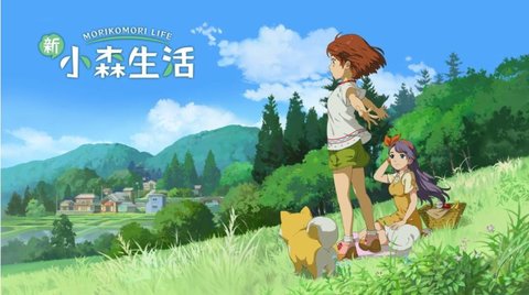 新小森生活游戏大全