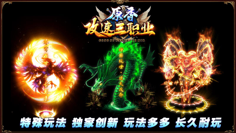 原香攻速三职业游戏