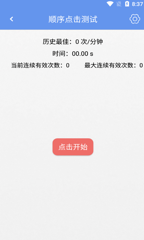 小苏手速测试APP